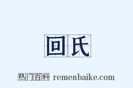 回氏是什么意思的图片
